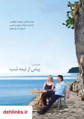 دانلود pdf کتاب فیلمنامه پیش از نیمه شب ریچارد لینکلیتر