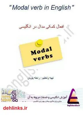 دانلود pdf کتاب افعال کمکی در انگلیسی راحله پلویان