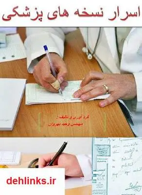 دانلود pdf کتاب اسرار نسخه های پزشکی وحید بهروان