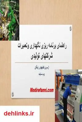 دانلود pdf کتاب راهنمای برنامه ریزی نگهداری و تعمیرات شرکت های تولیدی خشایار عبدالهی