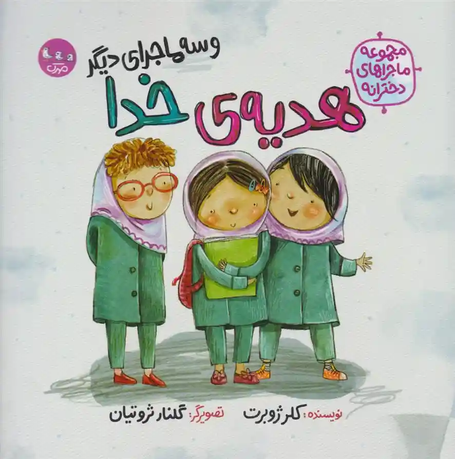 دانلود pdf کتاب هدیه خدا (و سه ماجرای دیگر) کلر ژوبرت