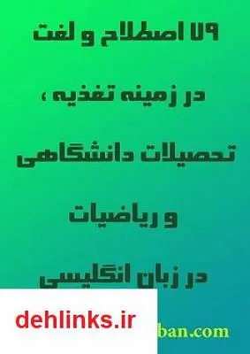 دانلود pdf کتاب 79 اصطلاح تغذیه، تحصیلات دانشگاهی و ریاضیات در انگلیسی سعید غلامی