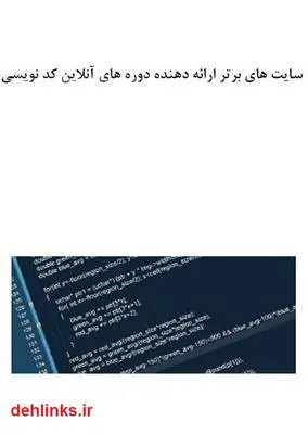 دانلود pdf کتاب سایت های برتر ارائه دهنده دوره های آنلاین کد نویسی بهزاد مقتدر