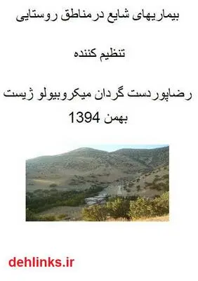 دانلود pdf کتاب بیماری های شایع در مناطق روستایی رضا پوردستگردان