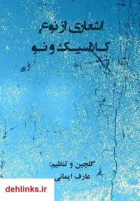 دانلود pdf کتاب اشعاری از نوع کلاسیک و نو عارف ایمانی