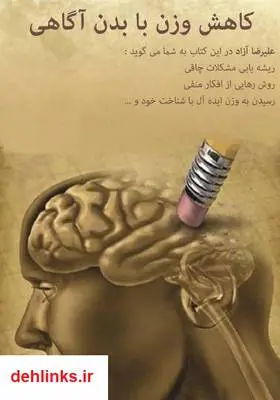 دانلود pdf کتاب کاهش وزن با بدن آگاهی علیرضا آزاد