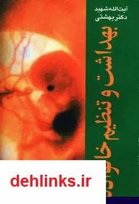 دانلود pdf کتاب بهداشت و تنظیم خانواده سید محمد حسینی بهشتی