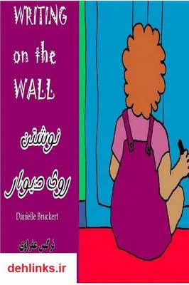 دانلود pdf کتاب نوشتن روی دیوار Danielle Bruckert