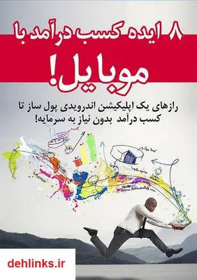 دانلود pdf کتاب 8 ایده کسب درآمد با موبایل! عماد گوگانی