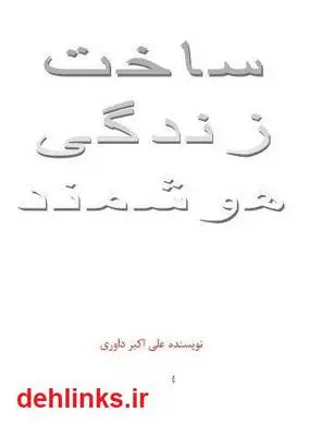 دانلود pdf کتاب ساخت زندگی هوشمند علی اکبر داوری