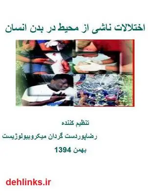دانلود pdf کتاب اختلالات ناشی از محیط در بدن انسان رضا پوردستگردان