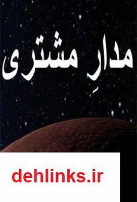 دانلود pdf کتاب مدار مشتری شهرام عادلی