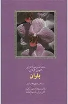 دانلود pdf کتاب باران مجدالدین میرفخرایی