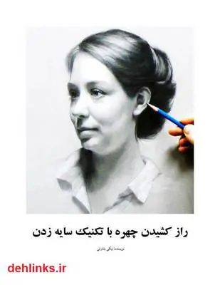 دانلود pdf کتاب راز کشیدن چهره با تکنیک سایه زدن نیکی بشارتی