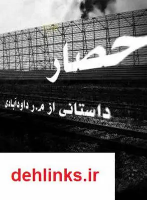 دانلود pdf کتاب حصار م.ر داود آبادی