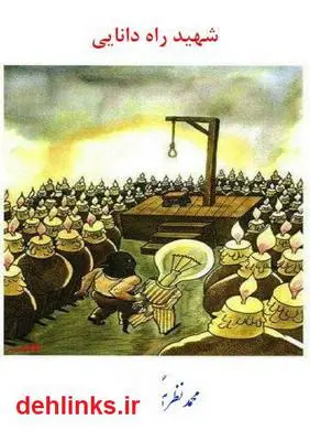 دانلود pdf کتاب شهید راه دانایی محمد نظری گندشمین