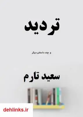 دانلود pdf کتاب تردید و چند داستان دیگر سعید تارم