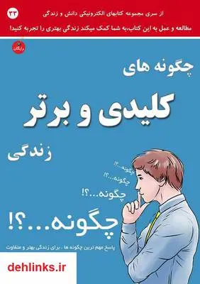 دانلود pdf کتاب چگونه های کلیدی و برتر زندگی! رضا فریدون نژاد
