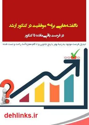 دانلود pdf کتاب ناگفته‌هایی برای موفقیت در کنکور ارشد سعید کریمی