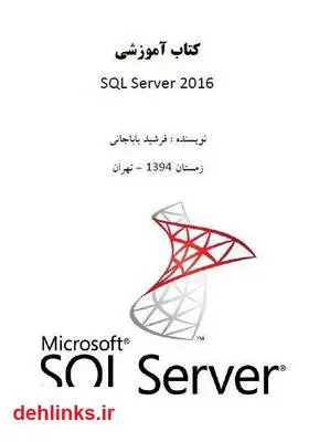 دانلود pdf کتاب آموزشی SQL Server 2016 فرشید باباجانی