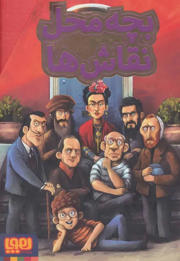 دانلود pdf کتاب مجموعه بچه محل نقاش ها محمدرضا مرزوقی