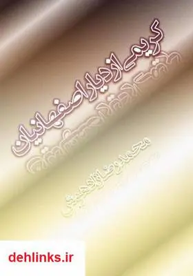 دانلود pdf کتاب کریمی از دیار اصفهانیان محمدرضا زادهوش