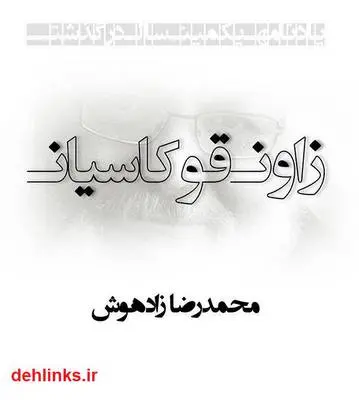 دانلود pdf کتاب یادنامه زاون قوکاسیان محمدرضا زادهوش