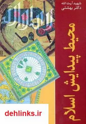 دانلود pdf کتاب محیط پیدایش اسلام سید محمد حسینی بهشتی