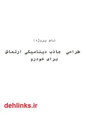 دانلود pdf کتاب طراحی جاذب دینامیکی ارتعاش برای خودرو مهدی حسنیان