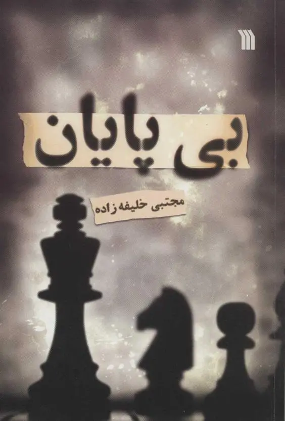 دانلود pdf کتاب بی پایان مجتبی خلیفه زاده