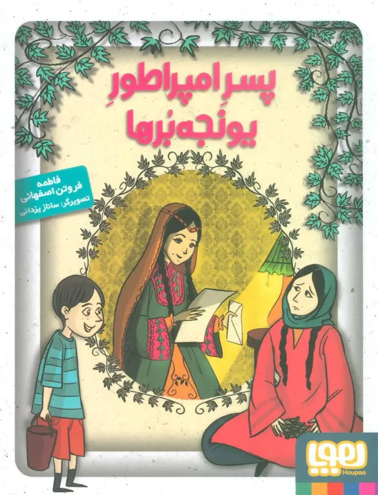 دانلود pdf کتاب پسر امپراطور یونجه برها فاطمه فروتن اصفهانی