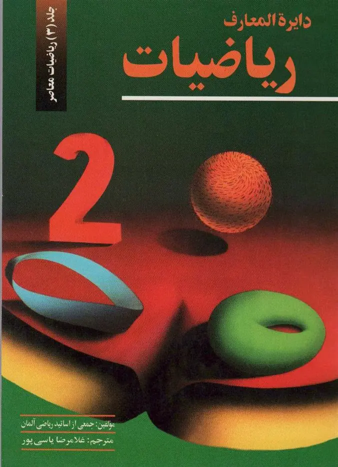 دانلود pdf کتاب دایره المعارف ریاضیات 3 گروه نویسندگان