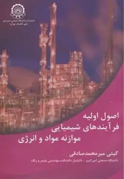 دانلود pdf کتاب اصول اولیه فرآیندهای شیمیایی موازنه مواد و انرژی گیتی میرمحمد صادقی