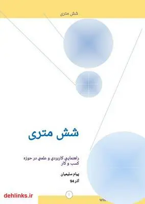 دانلود pdf کتاب شش متری: راهنمایی کاربردی برای کسب و کار پیام سلیمیان