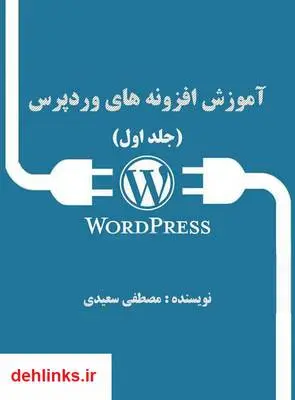 دانلود pdf کتاب آموزش افزونه های وردپرس مصطفی سعیدی
