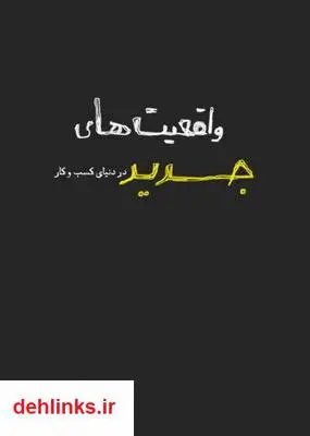 دانلود pdf کتاب واقعیت های جدید در دنیای کسب و کار