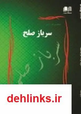 دانلود pdf کتاب سرباز صلح سعید نظری