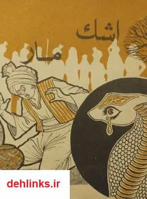 دانلود pdf کتاب اشک مار خدابنده