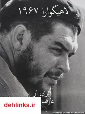 دانلود pdf کتاب لاهیگوارا 1967 عارف ایمانی