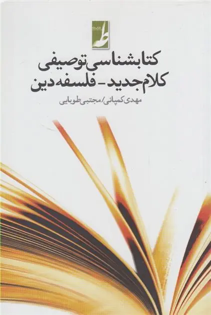 دانلود pdf کتاب شناسی توصیفی کلام جدید- فلسفه دین مهدی کمپانی زارع