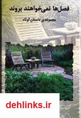 دانلود pdf کتاب فصل ها نمی خواهند بروند اسماعیل زرعی