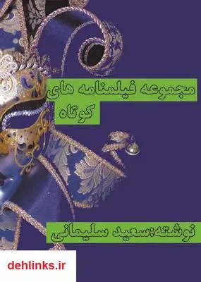 دانلود pdf کتاب مجموعه فیلمنامه های کوتاه سعید سلیمانی دینانی