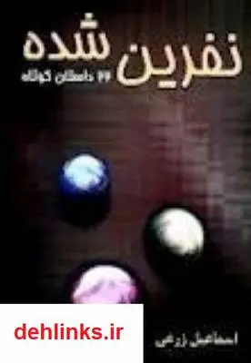 دانلود pdf کتاب نفرین شده اسماعیل زرعی