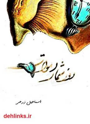 دانلود pdf کتاب رمان روزشمار اموات اسماعیل زرعی