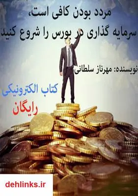 دانلود pdf کتاب مردد بودن کافی است، سرمایه گذاری در بورس را شروع کنید مهرناز سلطانی