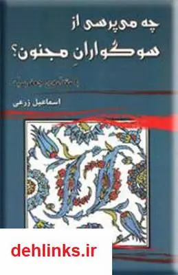 دانلود pdf کتاب چه می پرسی از سوگواران مجنون؟ اسماعیل زرعی