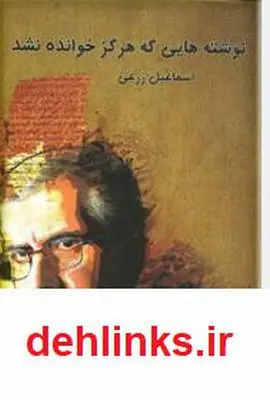 دانلود pdf کتاب نوشته هایی که هرگز خوانده نشد اسماعیل زرعی