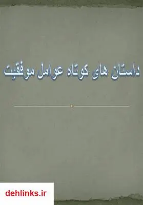 دانلود pdf کتاب داستان های کوتاه عوامل موفقیت رضا پلوان