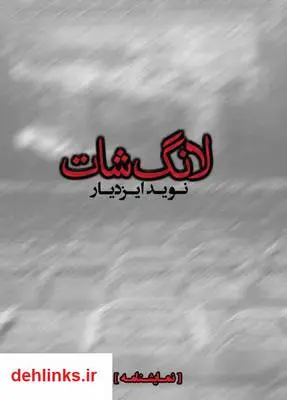 دانلود pdf کتاب نمایشنامه لانگ شات نوید ایزدیار