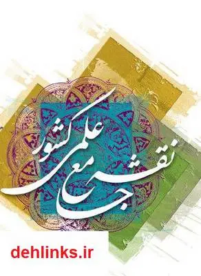 دانلود pdf کتاب نقشه جامع علمی کشور